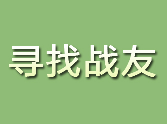 原平寻找战友